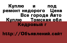 Куплю  jz и 3s,5s под ремонт недорого › Цена ­ 5 000 - Все города Авто » Куплю   . Томская обл.,Кедровый г.